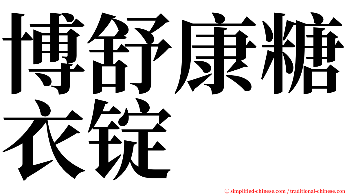 博舒康糖衣锭 serif font