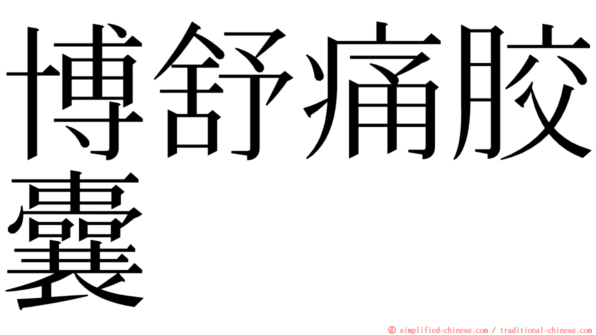 博舒痛胶囊 ming font