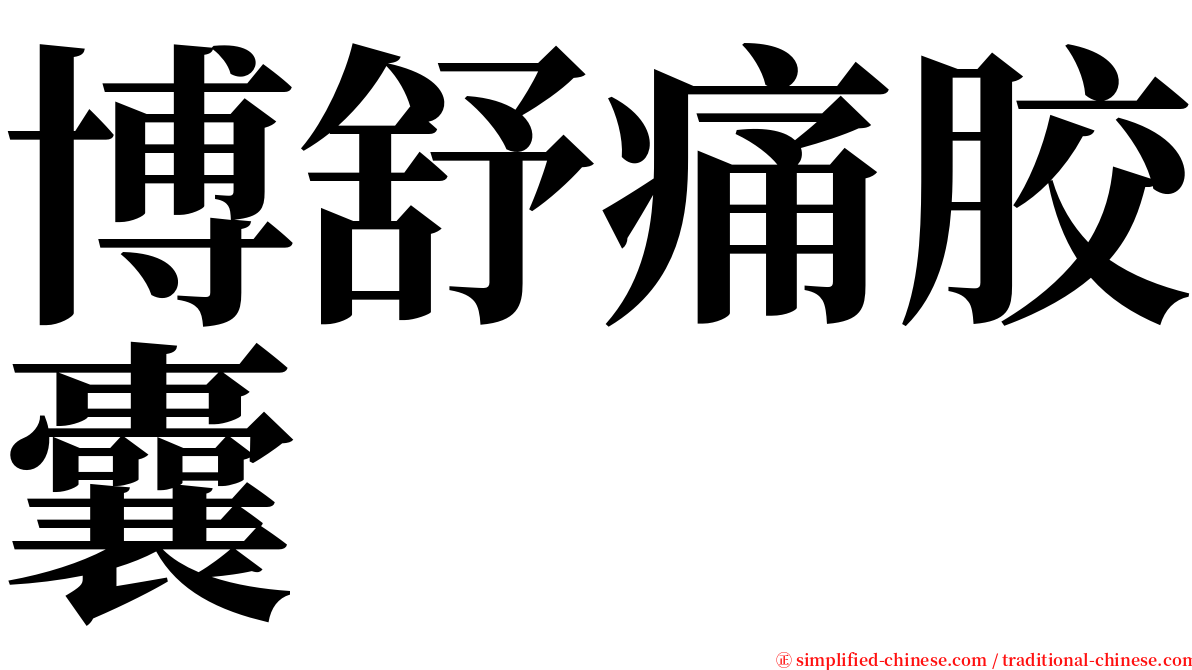 博舒痛胶囊 serif font