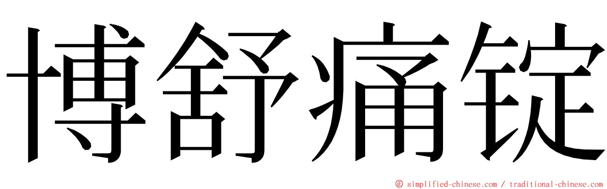 博舒痛锭 ming font