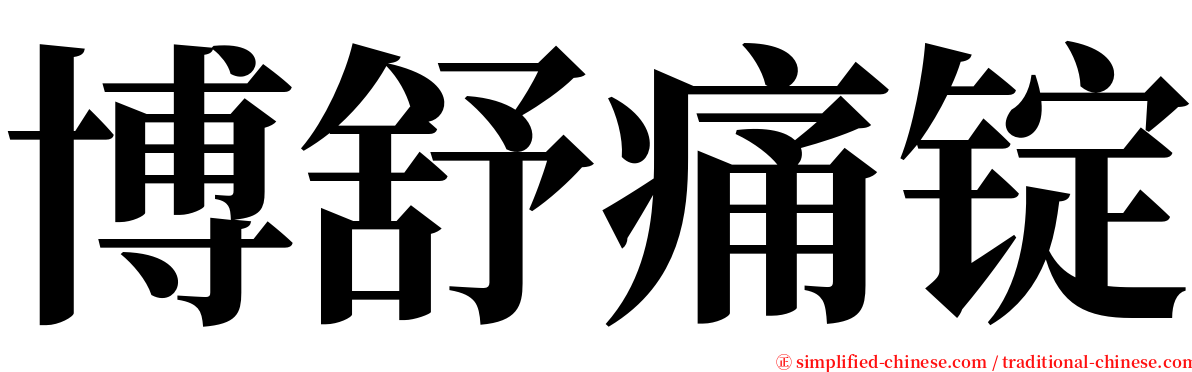 博舒痛锭 serif font