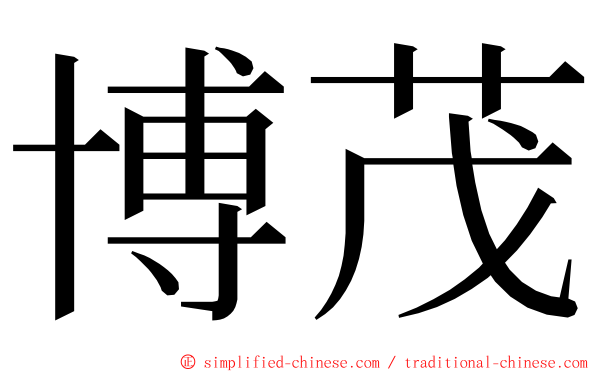 博茂 ming font