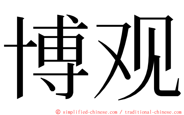 博观 ming font