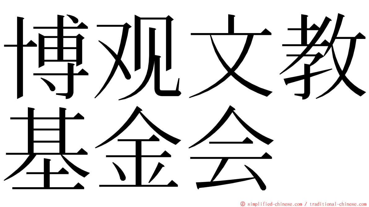 博观文教基金会 ming font