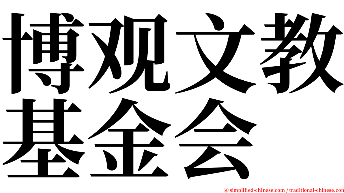 博观文教基金会 serif font