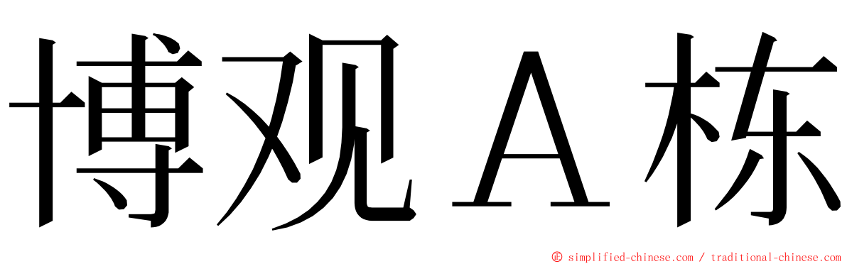 博观Ａ栋 ming font