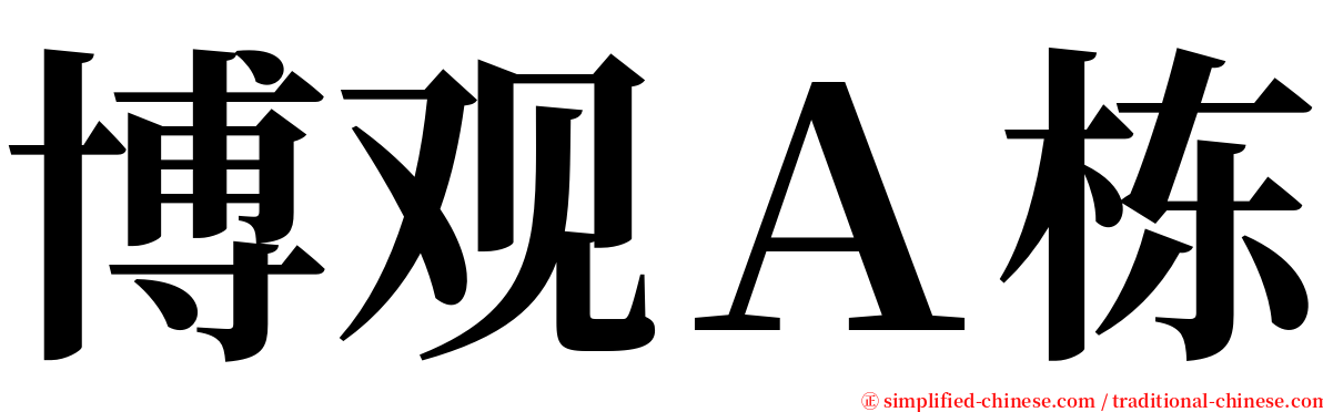 博观Ａ栋 serif font