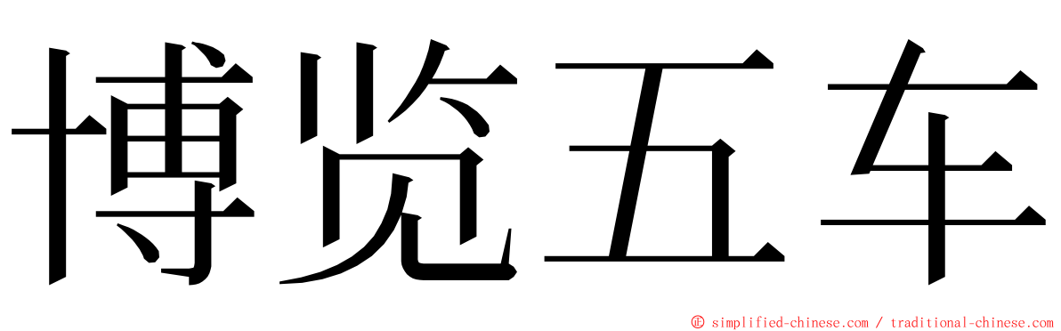 博览五车 ming font