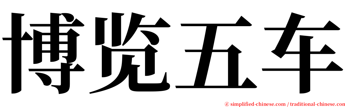 博览五车 serif font