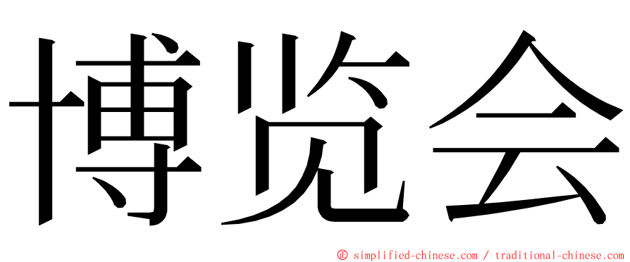 博览会 ming font