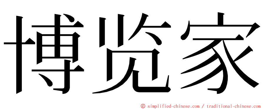 博览家 ming font