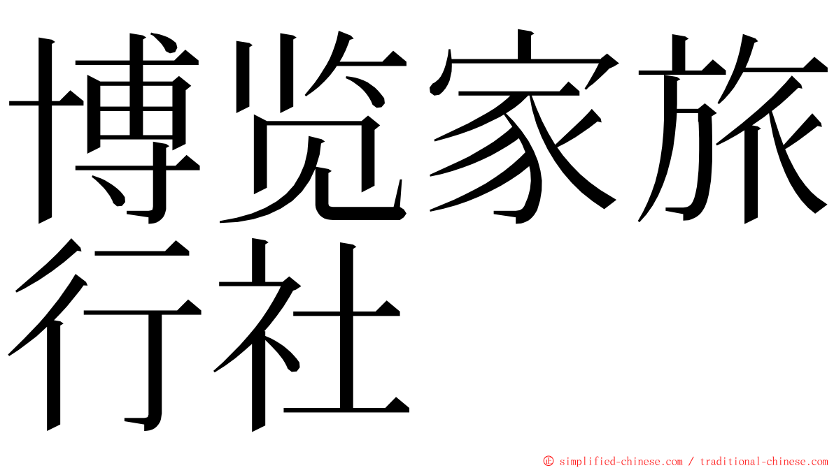 博览家旅行社 ming font