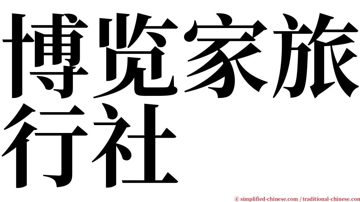 博览家旅行社 serif font