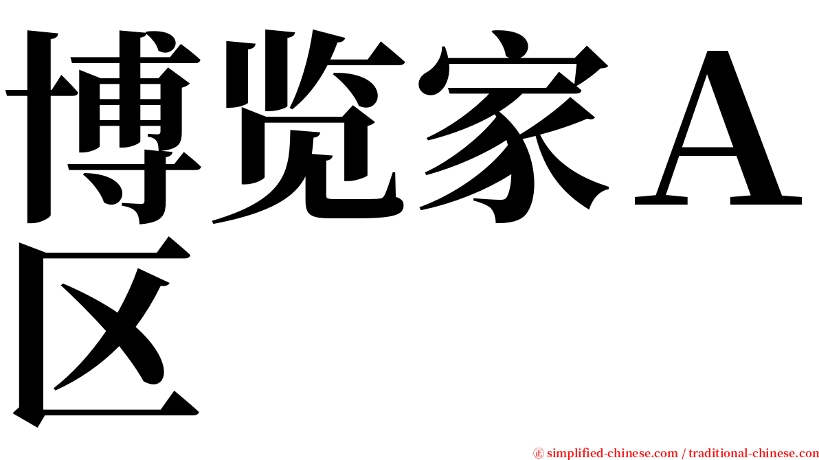 博览家Ａ区 serif font