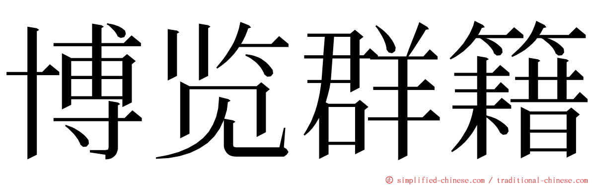 博览群籍 ming font