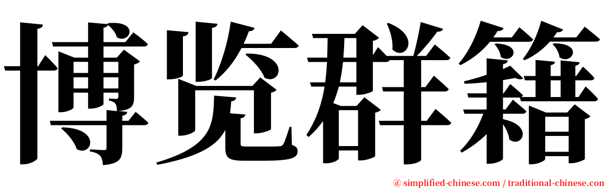 博览群籍 serif font