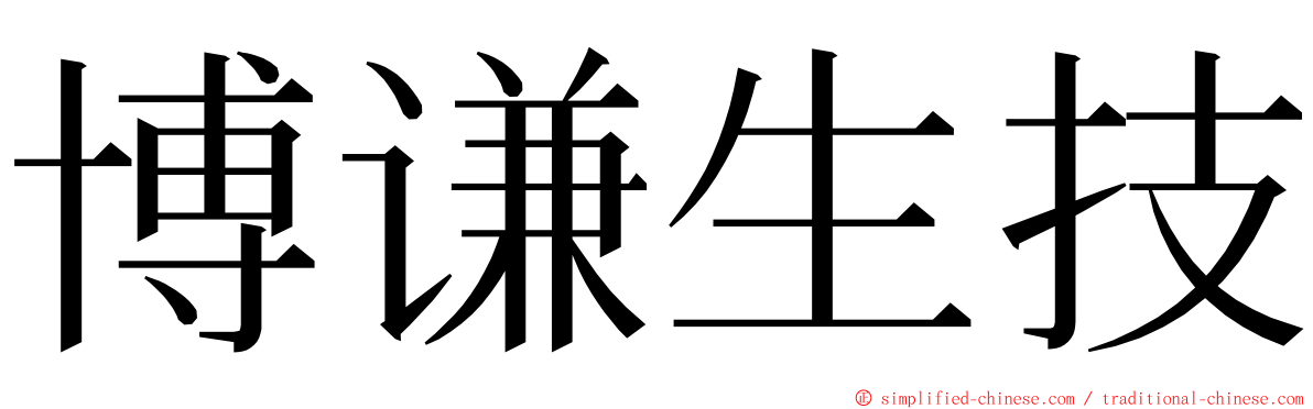 博谦生技 ming font