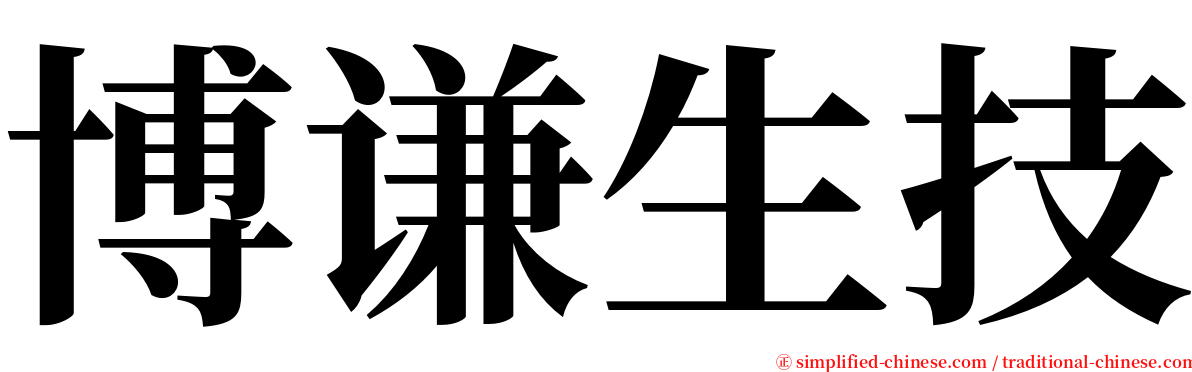 博谦生技 serif font