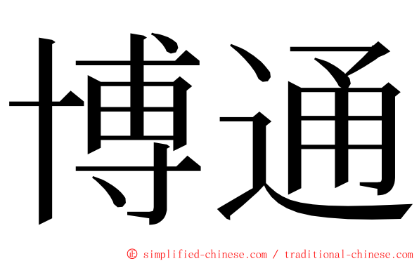 博通 ming font