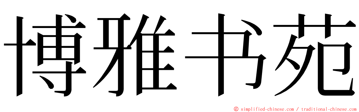 博雅书苑 ming font