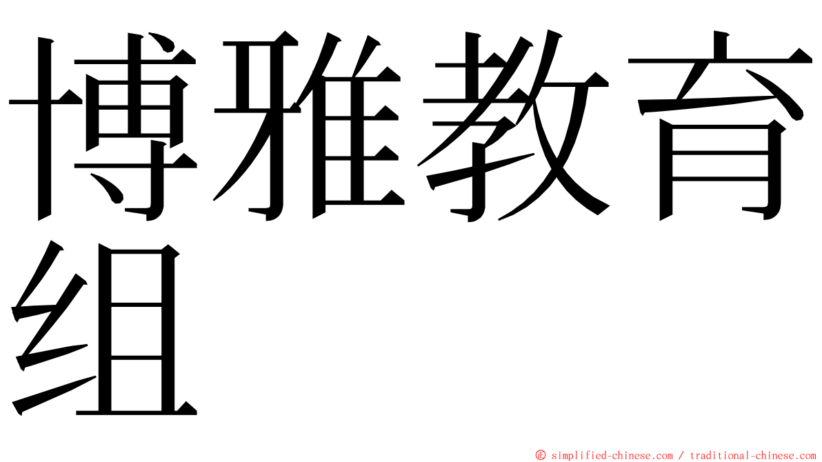 博雅教育组 ming font