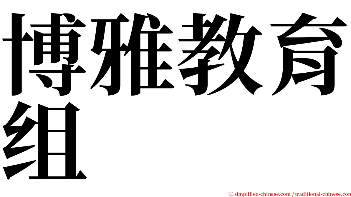 博雅教育组 serif font