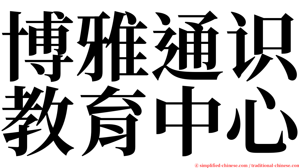 博雅通识教育中心 serif font