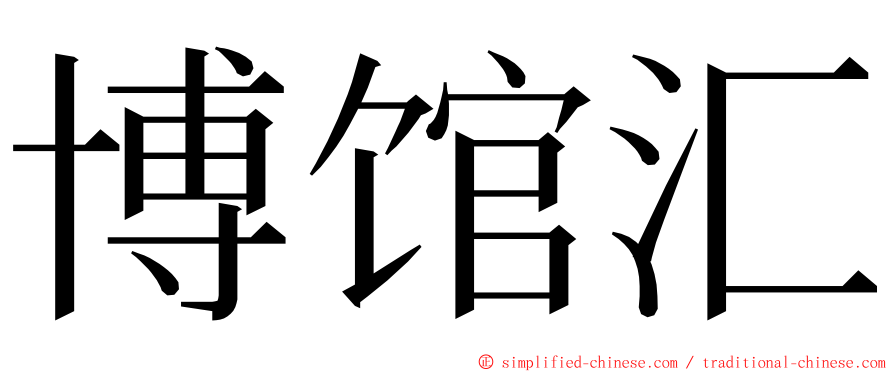 博馆汇 ming font