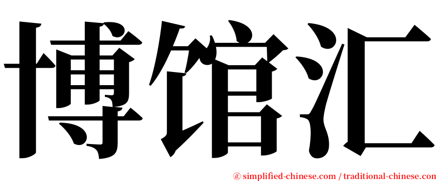 博馆汇 serif font