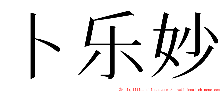 卜乐妙 ming font