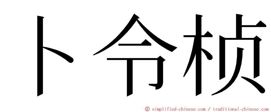 卜令桢 ming font