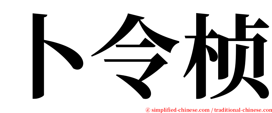 卜令桢 serif font