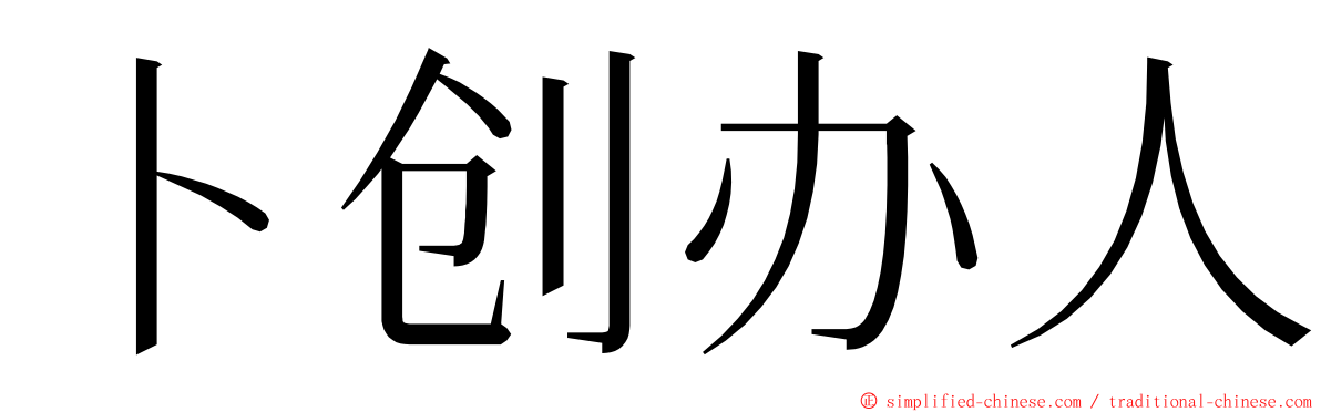 卜创办人 ming font