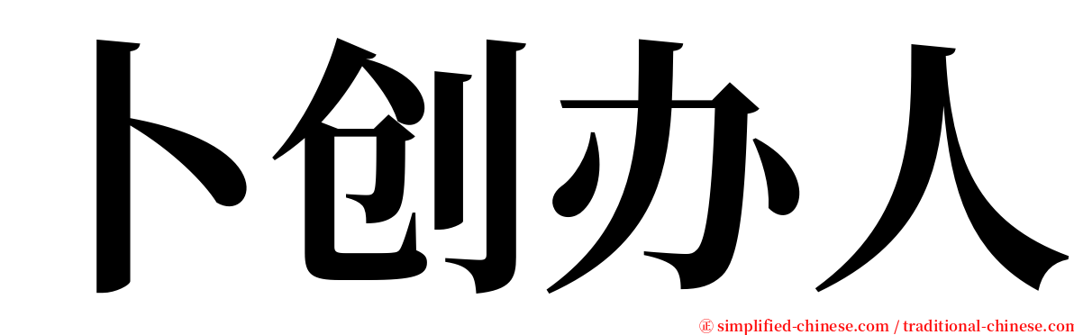 卜创办人 serif font