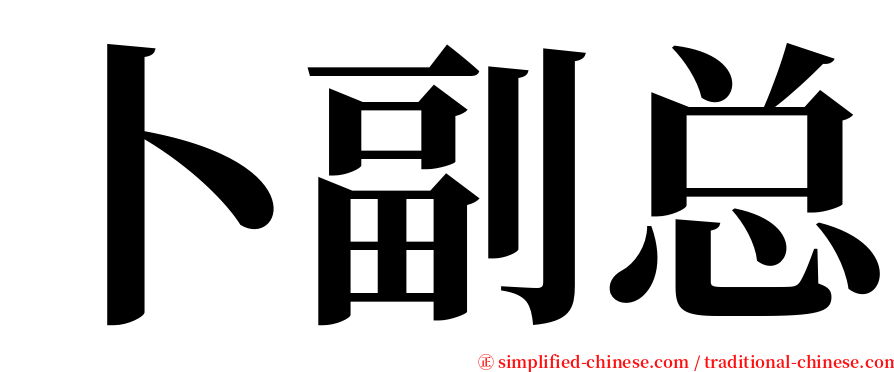 卜副总 serif font