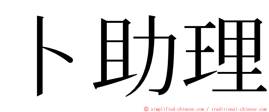 卜助理 ming font