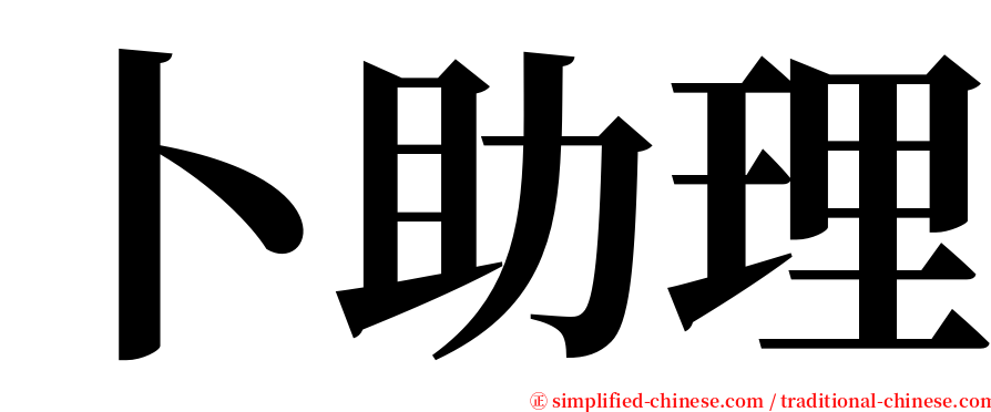 卜助理 serif font