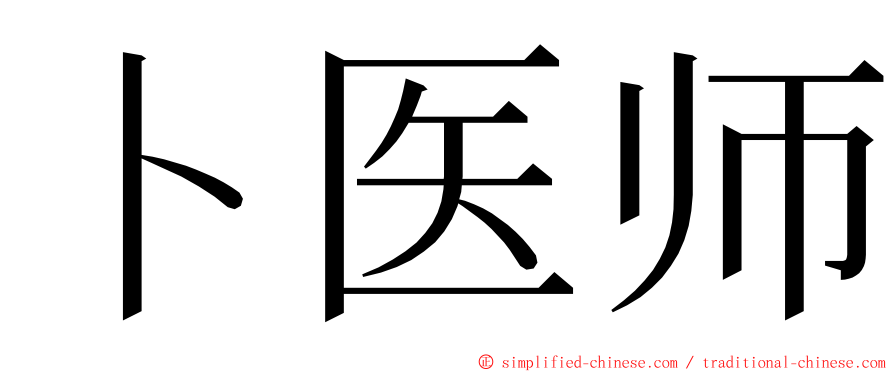 卜医师 ming font