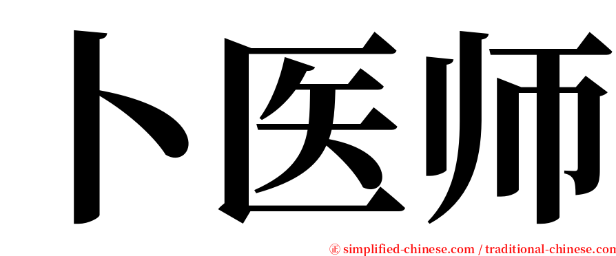 卜医师 serif font