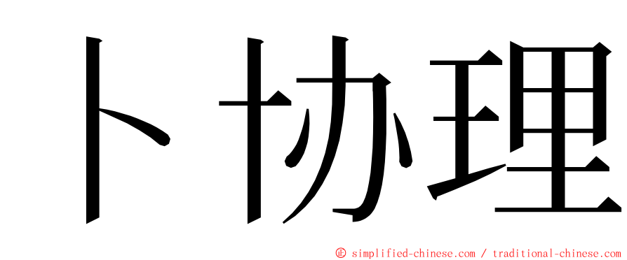 卜协理 ming font