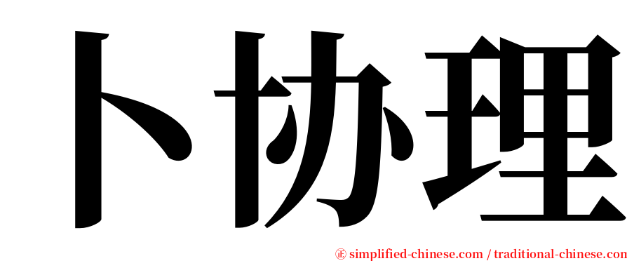 卜协理 serif font