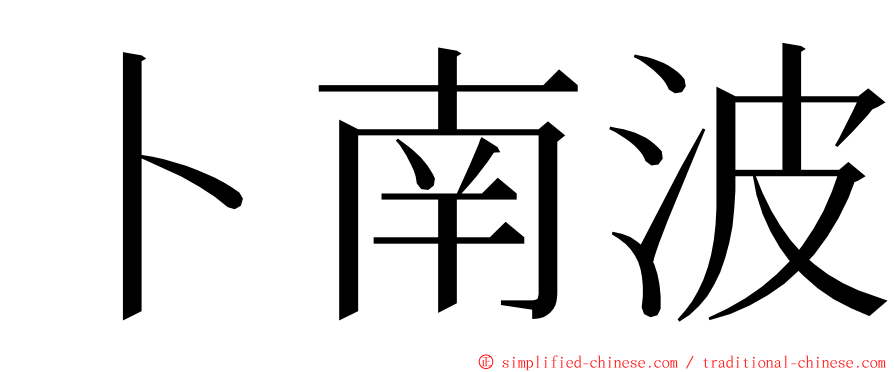 卜南波 ming font