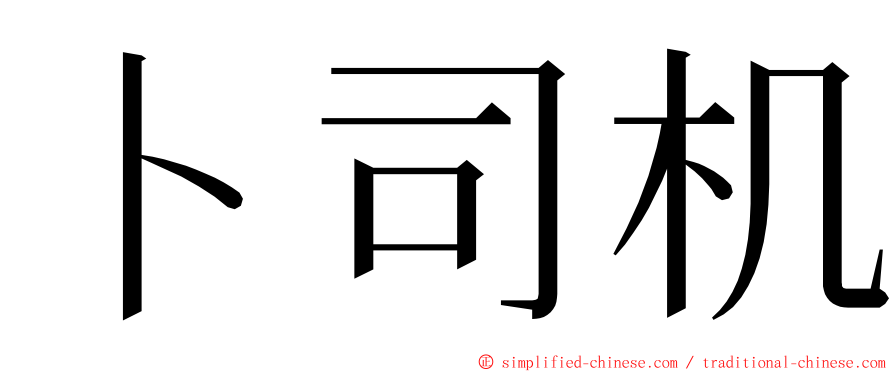 卜司机 ming font