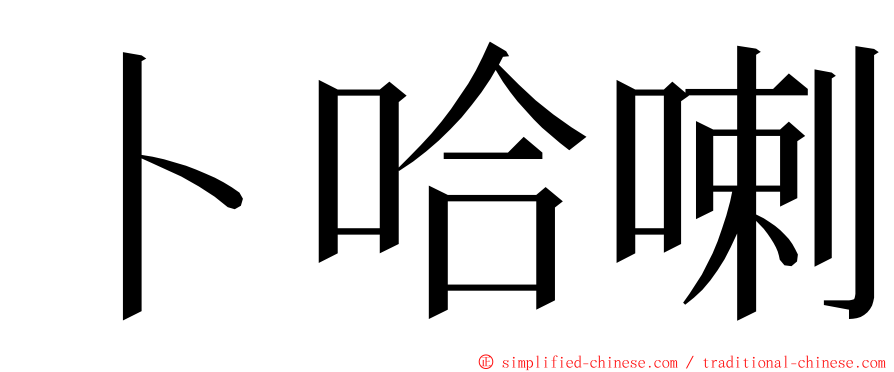 卜哈喇 ming font