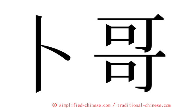 卜哥 ming font