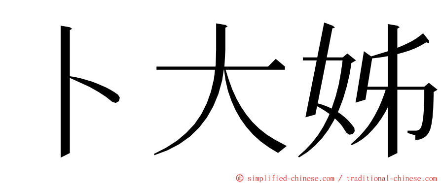 卜大姊 ming font