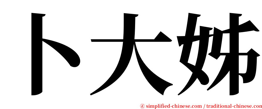 卜大姊 serif font