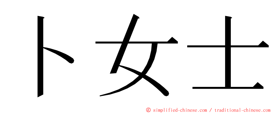 卜女士 ming font