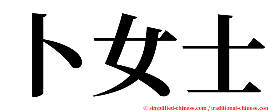 卜女士 serif font