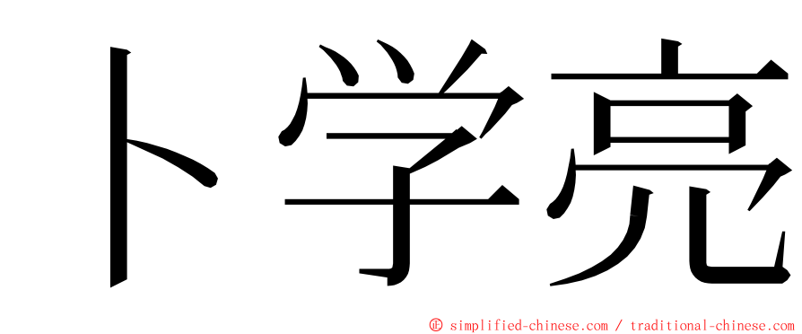 卜学亮 ming font